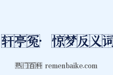 轩亭冤·惊梦反义词是什么意思的图片